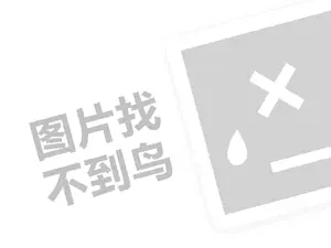 全国代理费需要多少钱？（创业项目答疑）